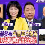 美國國防部發布中國軍力報告 解放軍已有能力對美國構成直接安全威脅！ft.郭正亮、蔡正元【Yahoo TV#風向龍鳳配 ｜CC字幕】
