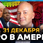 Угроза теракта на Таймс-сквер, ICE проверяет Mediсaid