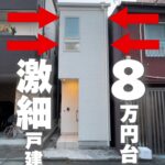 @amufi_roompa 【劇細物件】 月8.5万円で住める、劇細戸建て！？ You can live in a gekisai detached house…