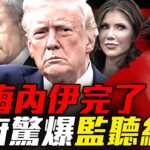 哈梅內伊命喪早餐會，川普證實神棍已被斬首！電子戰加隱身戰機，美以把現代戰爭打成了教科書！驚人爆料：美國安部長被自己人監控！到底誰在操控華府？『新聞最嘲點 姜光宇』2026.0228