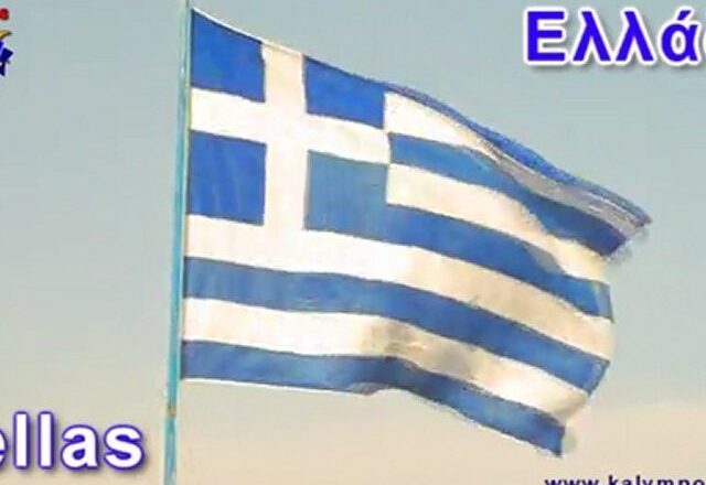 ΕΛΛΑΔΑ – HELLAS – GREECE